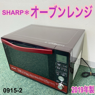 ご来店限定】＊シャープ オーブンレンジ 2019年製＊0915-2