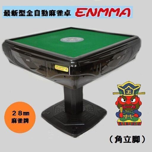 ●○●【発送可】最新型全自動麻雀卓 -ＥＮＭＭＡ-（角立脚）角黒 ●○●