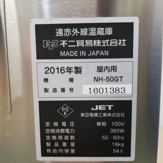 中古 不二貿易株式会社 INFRAL50GT 2016年式 温蔵庫 現状販売 ST727m