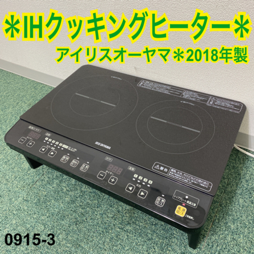 【ご来店限定】＊アイリスオーヤマ IHクッキングヒーター 2018年製＊0915-3