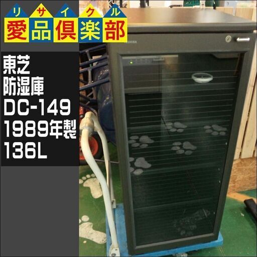 東芝 防湿庫 DC-149 1989年製 136L【愛品倶楽部柏店】