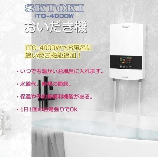 【未使用品】市場初！本格的な追い焚き機　ITO-4000W