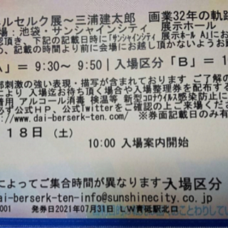 大ベルセルク展 9／21か22日の11時以降に入場できるチケット...