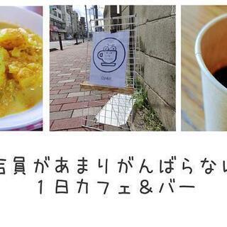 【中止】9/26 店員があまりがんばらないカフェ&バー