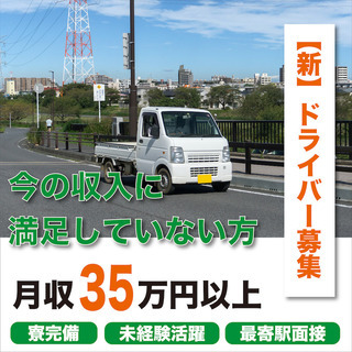 【周りと収入の差をつけよう！】便利屋ドライバー＜稼ぎ方を伝授！寮...