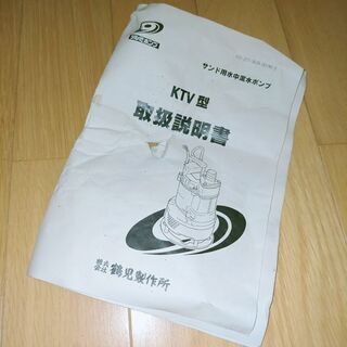 鶴見製作所 ツルミポンプ サンド用水中泥水ポンプ KTV2-50 50Hz 未使用