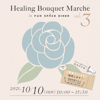 Healing Bouquet  Marché vol.3  飲食店応援！フラワービュッフェとクリエイターマルシェ - 大阪市