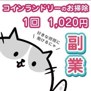 立川コインランドリー　清掃員募集！　（報酬：1回90分1,500円）