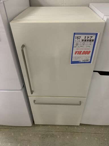 ■２ドア冷蔵庫　157L  無印良品　MJ-R16A-1  2017年製