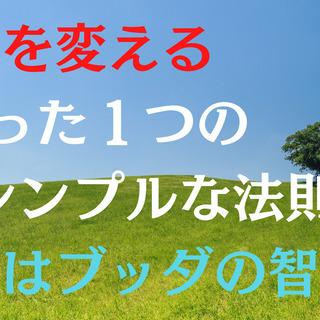 【未来を変えるたった１つのシンプルな法則 ～答えはブッダの智恵に】