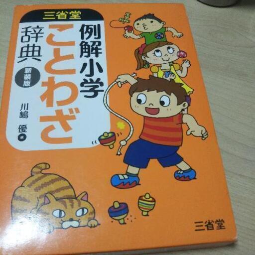小学生向けのことわざ辞典多少の値下げはします はちみつさくら 羽村のその他の中古あげます 譲ります ジモティーで不用品の処分