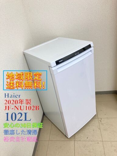 【極美品】【地域限定送料無料】冷凍庫 Haier 102L 2020年製 XR091501