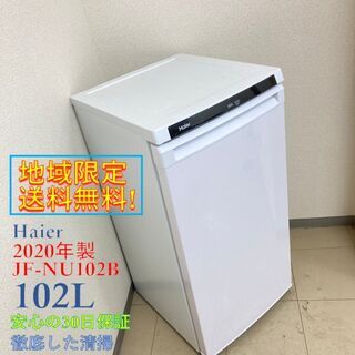 【極美品】【地域限定送料無料】冷凍庫 Haier 102L 2020年製 XR091501