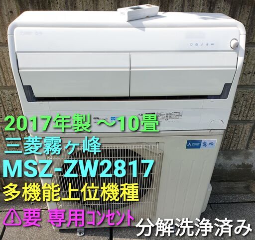 ★ご予約中◎設置込み、2017年製、三菱霧ヶ峰 MSZ‐ZW2817、 ～10畳