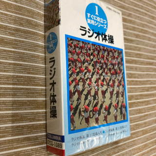 【さらに値下げ】レア物　未使用未開封品　カセットテープ　【ラジオ体操】