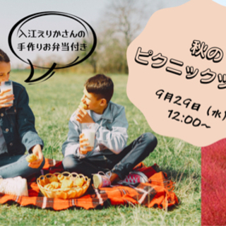【満員御礼】秋のピクニック ツアー 〜手作りお弁当 付〜
