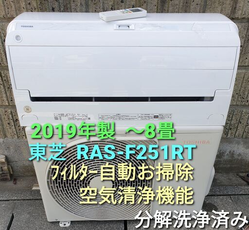 ◎設置込み、2019年製、東芝　RAS‐F251RT ～８畳