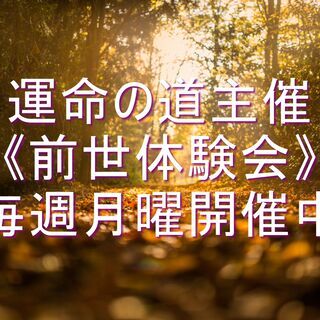 運命の道主催《癒しの勉強会》2021年10月19日