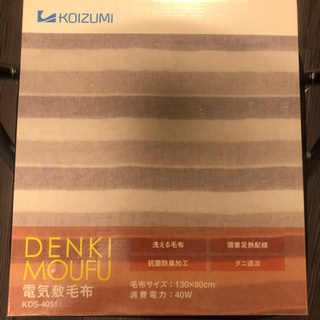 【ネット決済】KOIZUMI 電気敷毛布 130*80cm