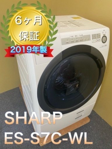 受け渡し者決定　三連休のみこの価格！SHARP シャープ ドラム式洗濯乾燥機 ES-S7C-WL 2019年製