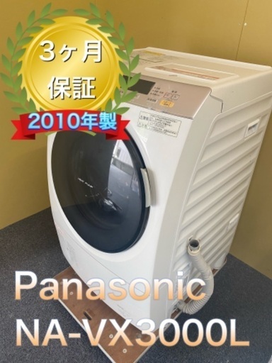 受け渡し者決定　パナソニック　ドラム式洗濯乾燥機9.0Kg ヒートポンプ乾燥NA-VX3000L