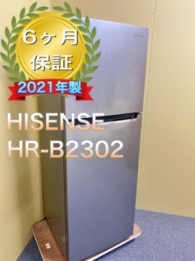 三連休限定価格！HISENSE HR-B2302   ファン式　自動霜取り2021年製　保証有り