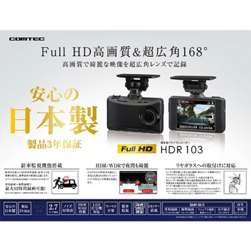 出張取付工賃込み COMTEC フロントカメラ ドライブレコーダー HDR103 新品