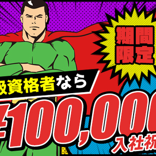 【9月末までの期間限定★】交通誘導2級資格者”入社祝金10万円”...