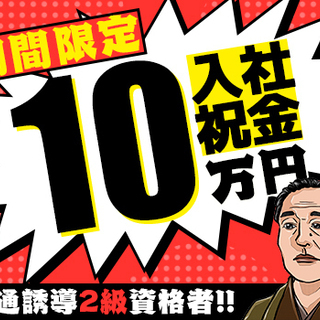 【期間限定!!】交通誘導2級資格者★入社祝金10万円★未経験OK...