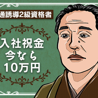 《9月末までの期間限定★》交通誘導2級資格者”入社祝金10万円”プレゼント！日払いOK◎ 東宝総合警備保障株式会社  錦糸町支社 秋葉原の画像