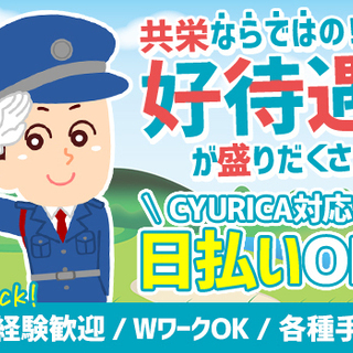 【日払いOK！】知識も経験も技能も不問★共栄ならではの好待遇でお迎えします！ 共栄セキュリティーサービス株式会社 郡山営業所[201] 宇都宮の画像