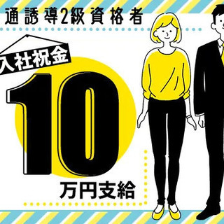 【正社員】月給23万円～！未経験歓迎★交通誘導2級資格者”入社祝...