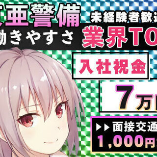 『働きやすさ』で選ぶなら東亜警備！常に現場多数あり≪入社祝金7万...