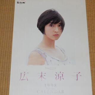 1988年NTTドコモ広末涼子カレンダー