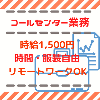 ◎コールセンタースタッフ募集！◎時給1,500〜の画像