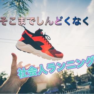 🏃‍♂️20代男女からお問合せいただいてます❣️社会人楽しくラン...