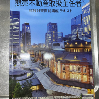 【お取引中】競売不動産取扱主任者　試験対策直前講座テキスト