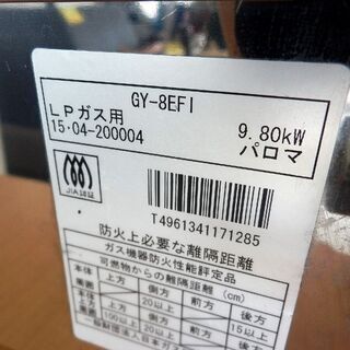 業務用 焼物器 焼き物器 パロマ GY-8EF1 ＬＰガス プロパンガス用 2015年製 ジャンク扱い品 札幌市 西区 西野店