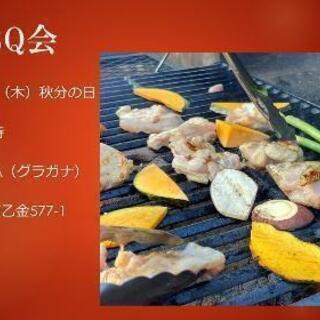 🥩BBQ会🥩(秋分の日)