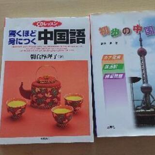 中国語テキスト ２冊まとめて。