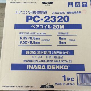 イナバ　PC-2320　ペアコイル　未使用