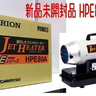 新品 ジェットヒーター オリオン HPE80A 2段燃焼切替付 8.8/6.3kw 可 ...