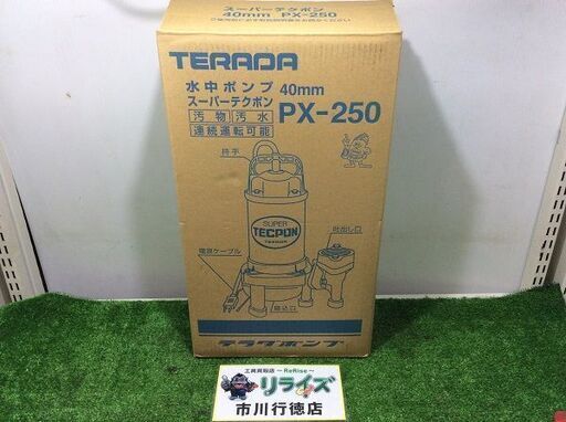 寺田 PX250 水中ポンプ【リライズ市川行徳店】【店頭取引限定】【未使用】ITGT40IJM6C6