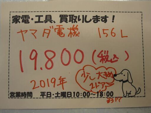 新生活！19800円 ヤマダ電機 ノンフロン 冷凍冷蔵庫 2ドア 156L 右開き