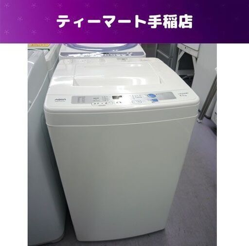 洗濯機 4.5Kg 2014年製 アクア AQW-S45C W ホワイト 札幌市手稲区