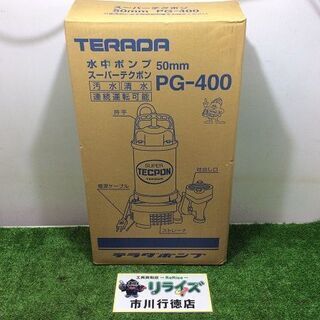 テラダ PG-400 水中スーパーテクポン【リライズ市川行徳店】【店頭取引限定】【未使用】ITTOSFKZQL4S テラダ PG-400 水中スーパーテクポン【リライズ市川行徳店】【店頭取引
