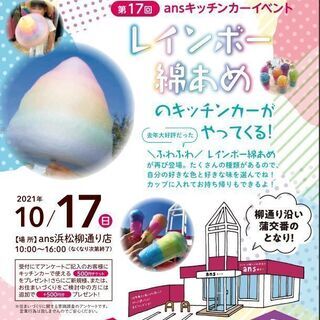 レインボー綿あめを食べよう！ansキッチンカーイベント