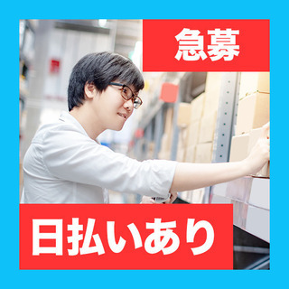単発 選べる勤務日 カンタン仕分けの軽作業 千葉ニュータウン 印西 佐倉 Wワークも大歓迎 車通勤ok スキマワークス 千葉ニュータウン中央の軽作業の無料求人広告 アルバイト バイト募集情報 ジモティー 単発 選べる勤務日 カンタン仕分けの軽作業 千葉ニュータウン 印西 佐倉 Wワークも大歓迎 車通勤ok スキマワークス 千葉ニュータウン中央の軽作業の無料求人広告 アルバイト バイト募集情報 ジモティー
