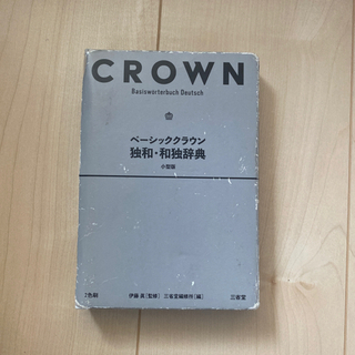 CROWN ベーシッククラウン 独和・和独辞典 