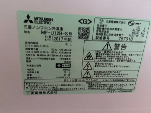 受付終了　三菱ノンフロン冷凍庫 MF-U12B-S 2017年製 引き取り限定